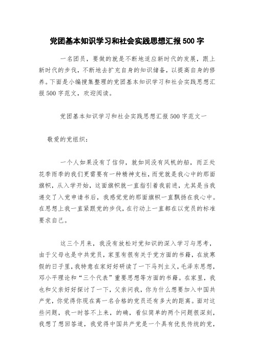 党团基本知识学习和社会实践思想汇报500字