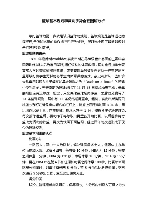 篮球基本规则和裁判手势全套图解分析