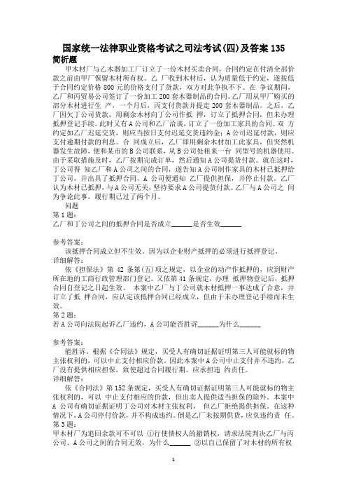 国家统一法律职业资格考试之司法考试(四)及答案135