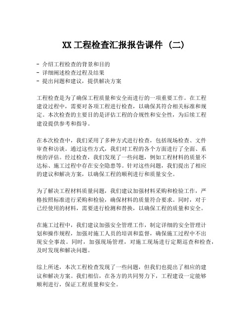 XX工程检查汇报报告课件 (二)