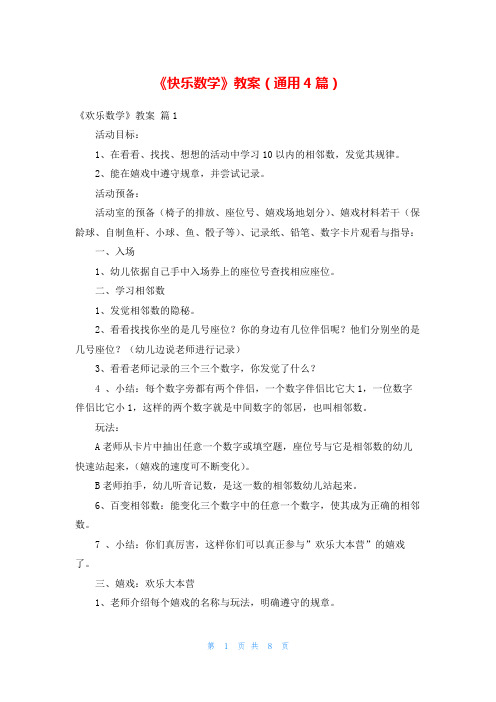 《快乐数学》教案(通用4篇)