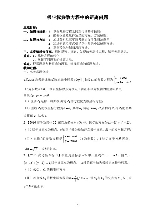 极坐标参数方程中的距离问题教案