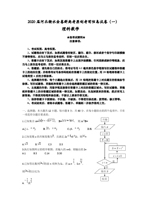 2020届河北衡水金卷新高考原创考前信息试卷(一)理科数学