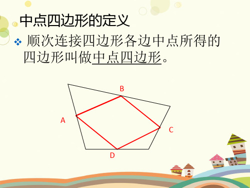 初中数学人教八年级下册第十八章平行四边形中点四边形专题学习PPT