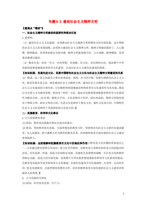 高中政治 专题9.2 建设社会主义精神文明(讲)(提升版)(含解析)新人教版必修3