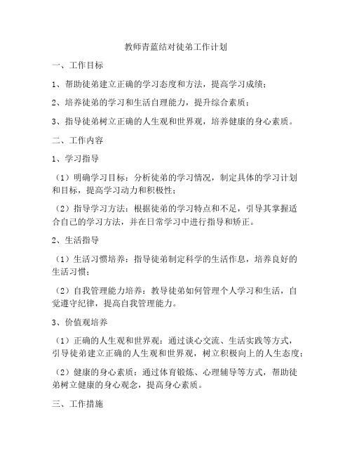 教师青蓝结对徒弟工作计划