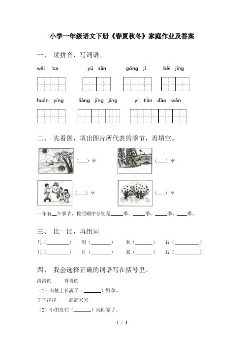 小学一年级语文下册《春夏秋冬》家庭作业及答案