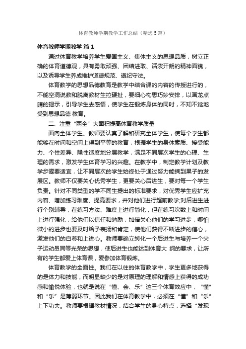 体育教师学期教学工作总结（精选5篇）