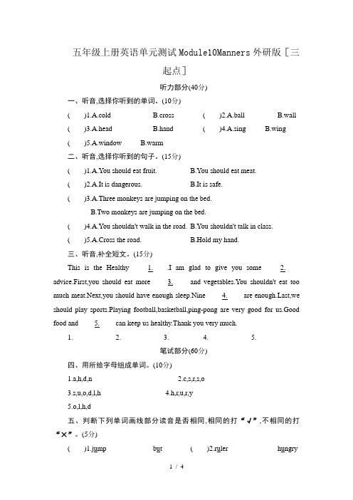 五年级上册英语单元测试Module10Manners外研版(三起点)