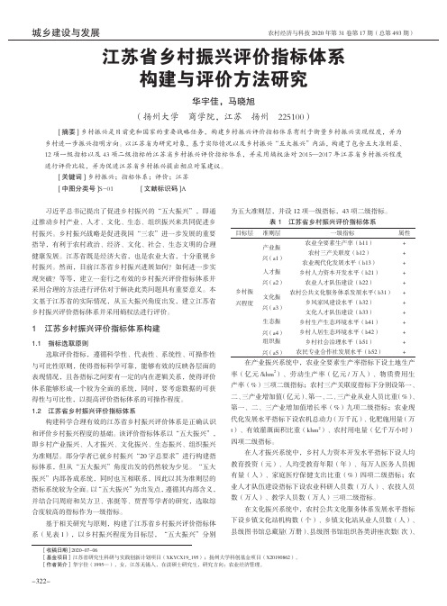 江苏省乡村振兴评价指标体系构建与评价方法研究