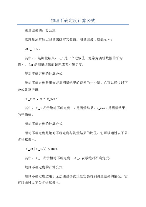 物理不确定度计算公式