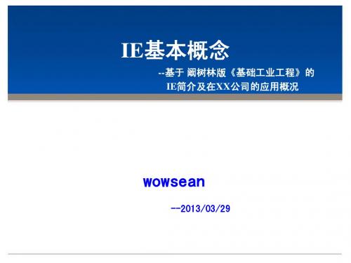 基于阚树林版《基础工业工程》的IE简介及在XX公司的应用概况