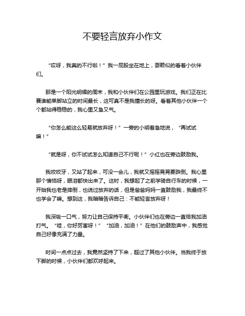 不要轻言放弃小作文