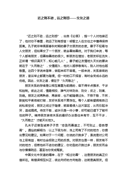 近之则不逊，远之则怨——交友之道