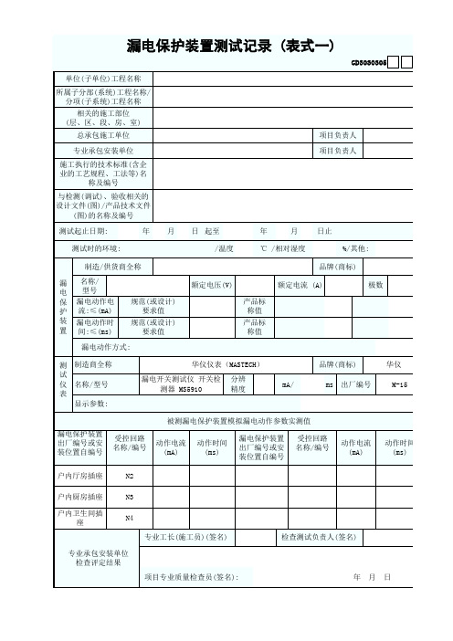 漏电保护装置测试记录