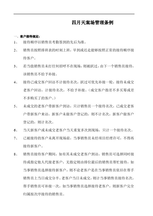 四月天案场管理条例