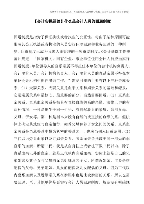 【会计实操经验】什么是会计人员的回避制度