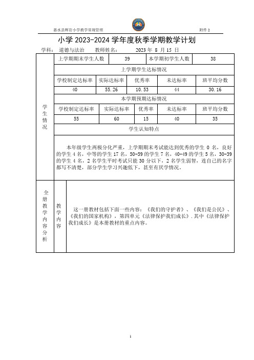 部编版六年级上册道德与法治教学计划及进度表