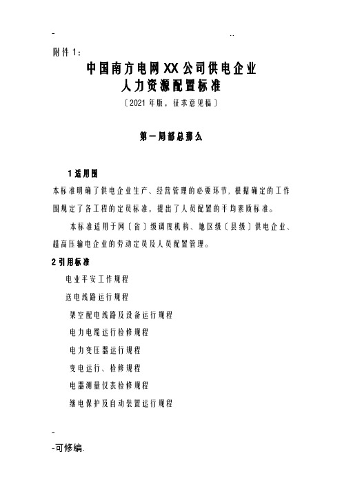 南方电网公司供电企业人力资源配置标准