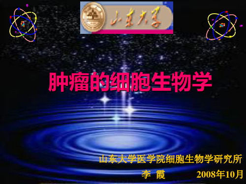 肿瘤的细胞生物学