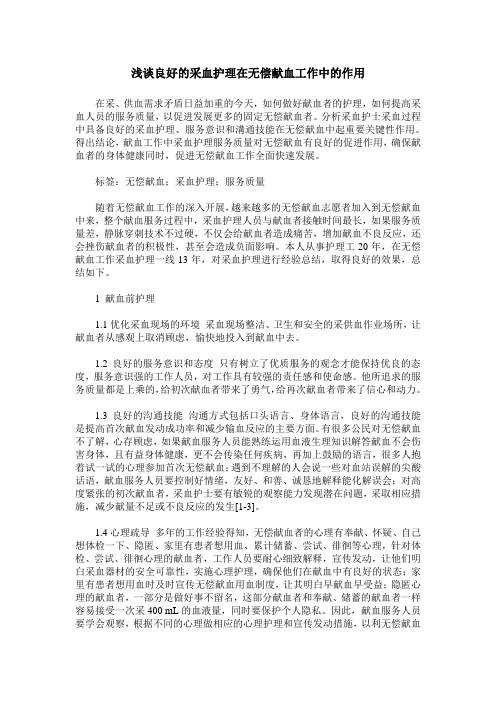 浅谈良好的采血护理在无偿献血工作中的作用