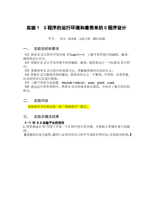 实验1C程序的运行环境和最简单的C程序设计