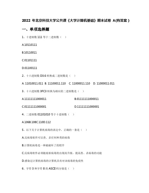 2022年北京科技大学公共课《大学计算机基础》期末试卷A(有答案)