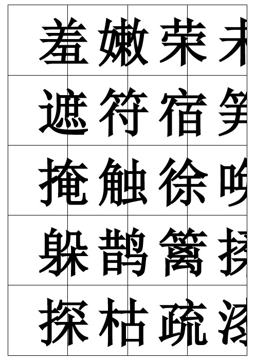 二年级下册生字表识字卡片