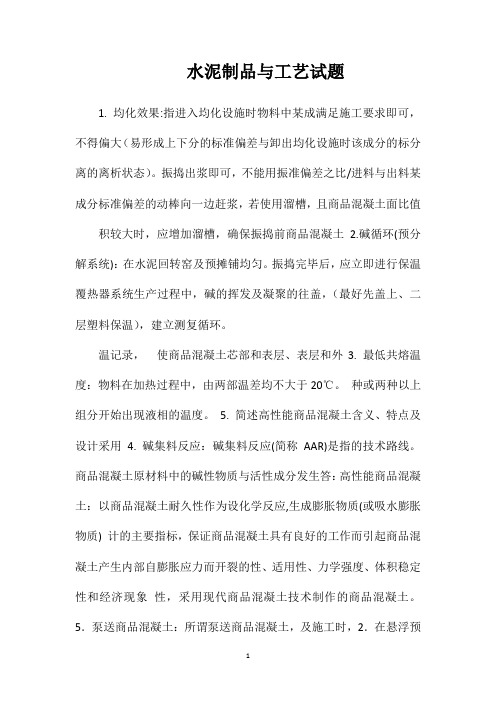 水泥制品与工艺试题