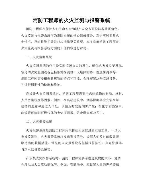 消防工程师的火灾监测与报警系统