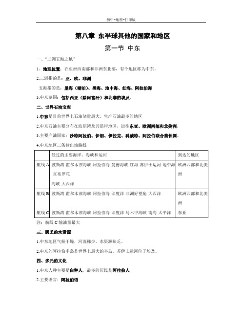 人教版-地理-七年级下册-8.1 中东 教学总结