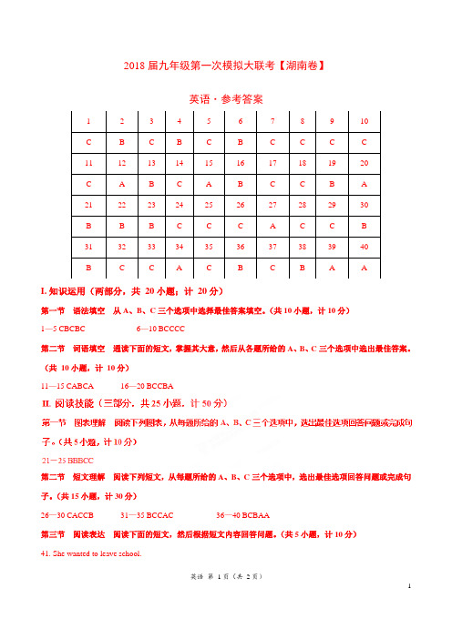 2018年3月2018届九年级第一次模拟大联考(湖南卷)英语卷(参考答案)