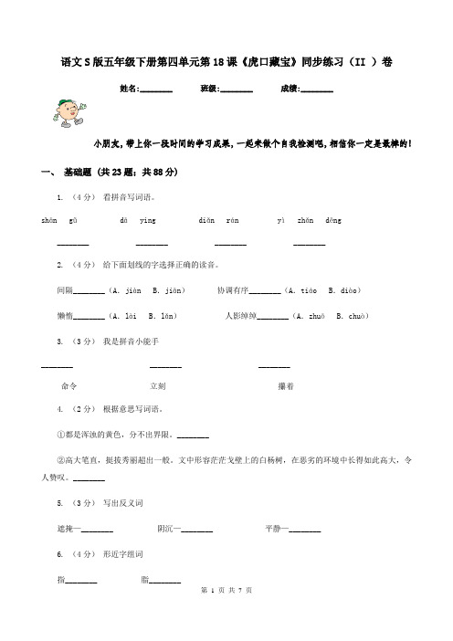 语文S版五年级下册第四单元第18课《虎口藏宝》同步练习(II )卷