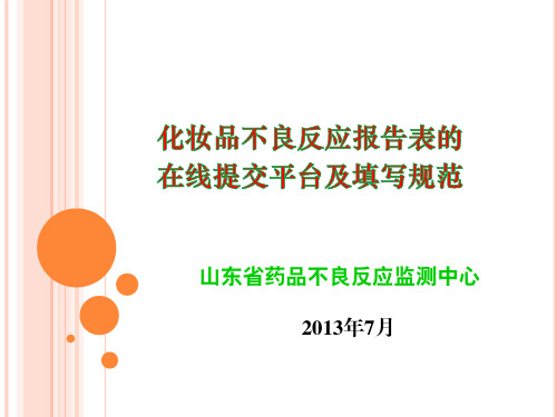 化妆品不良反应报告表的在线提交平台及填写规范