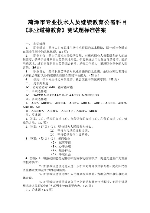 菏泽市专业技术人员继续教育公需科目《职业道德教育》测试题答案