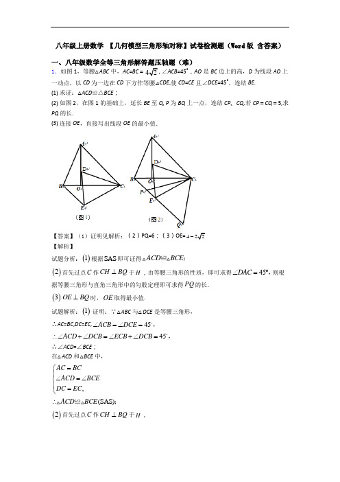 八年级上册数学 【几何模型三角形轴对称】试卷检测题(Word版 含答案)