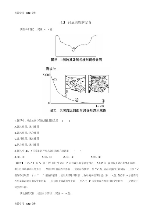 高考地理一轮全程复习方略高效演练跟踪检测4.3河流地貌的发育