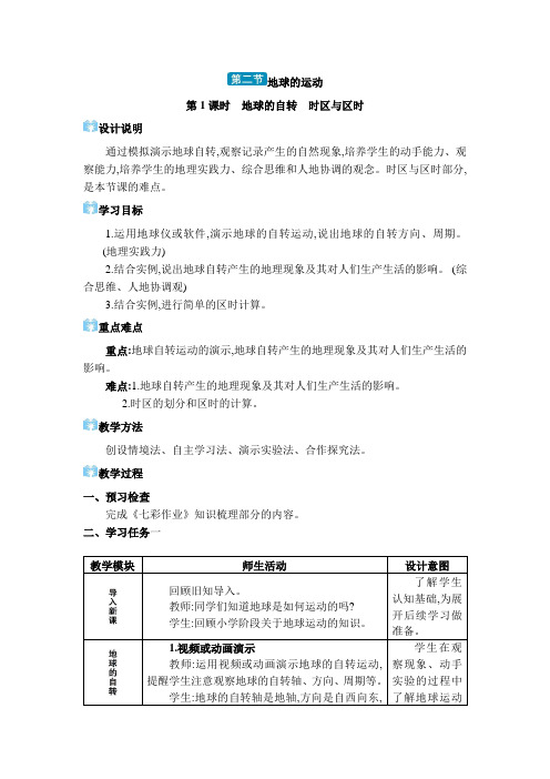 2024年湘教版七年级地理第二章 认识地球第二节 地球的运动