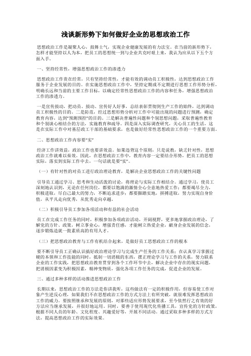 浅谈新形势下如何做好企业的思想政治工作