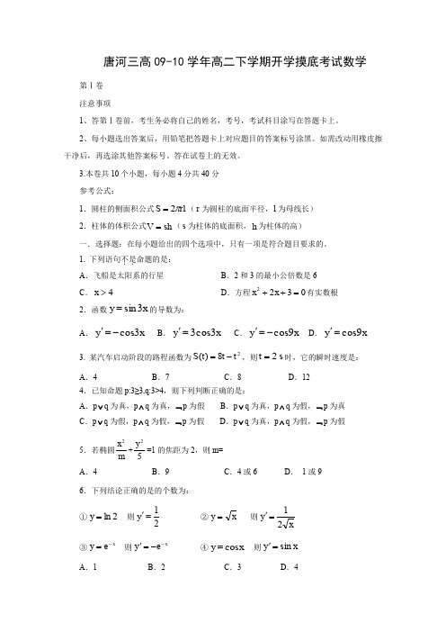 河南省唐河三高09-10学年高二下学期开学摸底考试(数学)