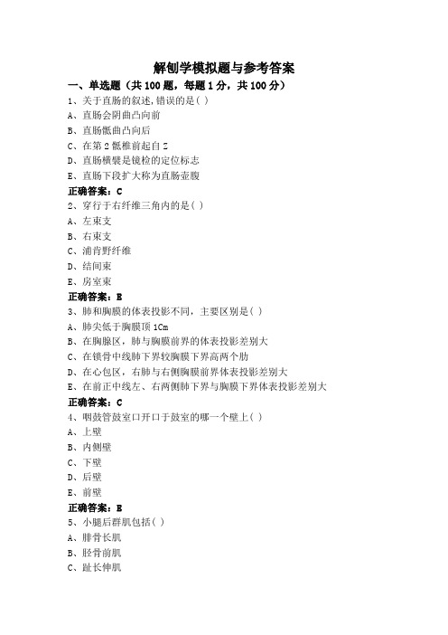 解刨学模拟题与参考答案