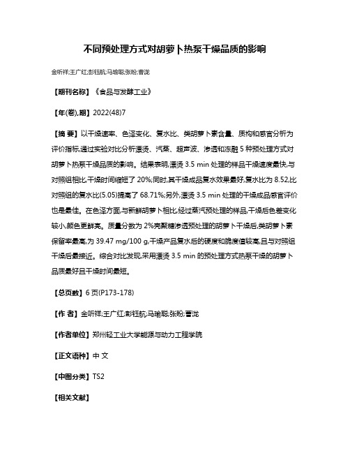 不同预处理方式对胡萝卜热泵干燥品质的影响