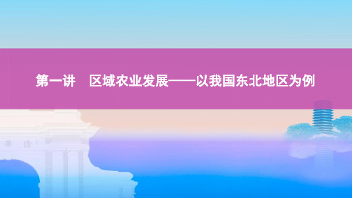 2020山西高考地理大一轮复习：区域农业发展——以我国东北地区为例