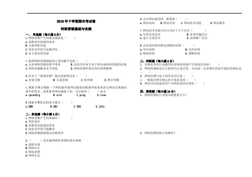 最新网络营销基础与实践期末试卷知识讲解