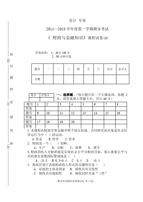 《财政与金融基础知识》期末试卷