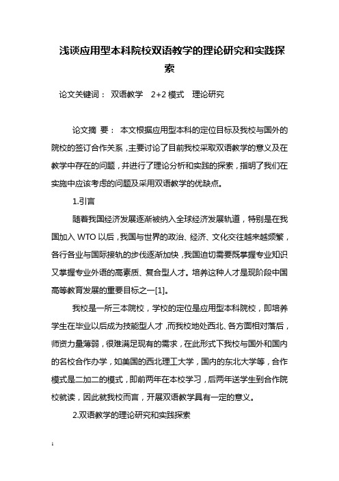 教学论文浅谈的应用型本科院校双语教学的理论研究和实践探索