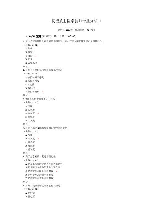 初级放射医学技师专业知识-1