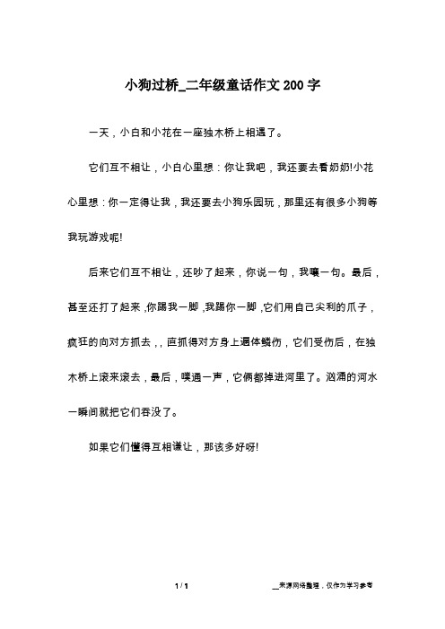 小狗过桥_二年级童话作文200字