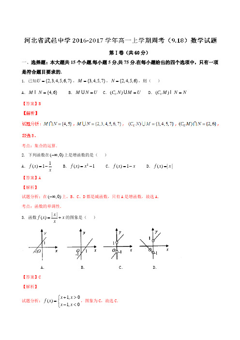 【全国百强校】河北省武邑中学2016-2017学年高一上学期周考(9.18)数学试题解析(解析版)