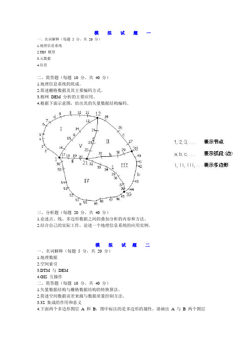 GIS题库及参考答案